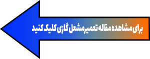 تعمیر مشعل گازی