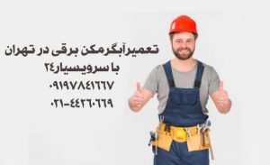 تعمیر ابگرمکن برقی تهران