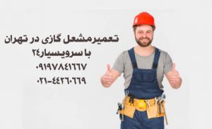 تنظیم گاز مشعل گازی