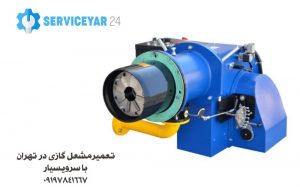 تعمیر مشعل گازی شهرک صنعتی تهرانسرویسیار 24