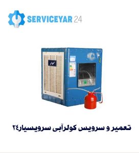 تعمیر کولر جنوب تهران