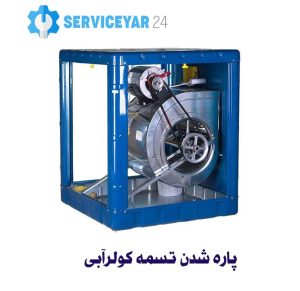 سرویس کولر ابی جنوب تهران