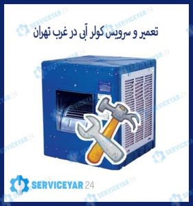 سرویس و تعمیر کولر آبی غرب تهران