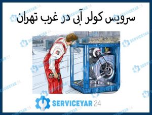 سرویس کولر آبی غرب تهران