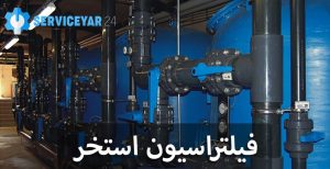 فیلتراسیون استخر