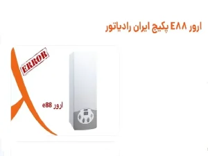 رفع ارورهای پکیج ایران رادیاتور در فصل زمستان
